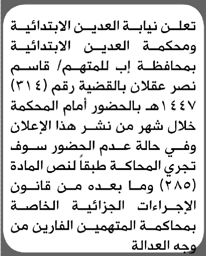 تعلن محكمة العدين الابتدائية بأن على/ قاسم نصر عقلان الحضور إلى المحكمة