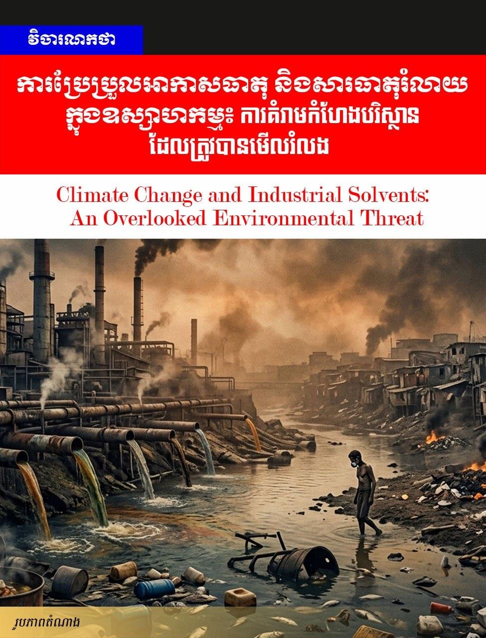 Editorial: Climate Change and Industrial Solvents: An Overlooked Environmental Threat