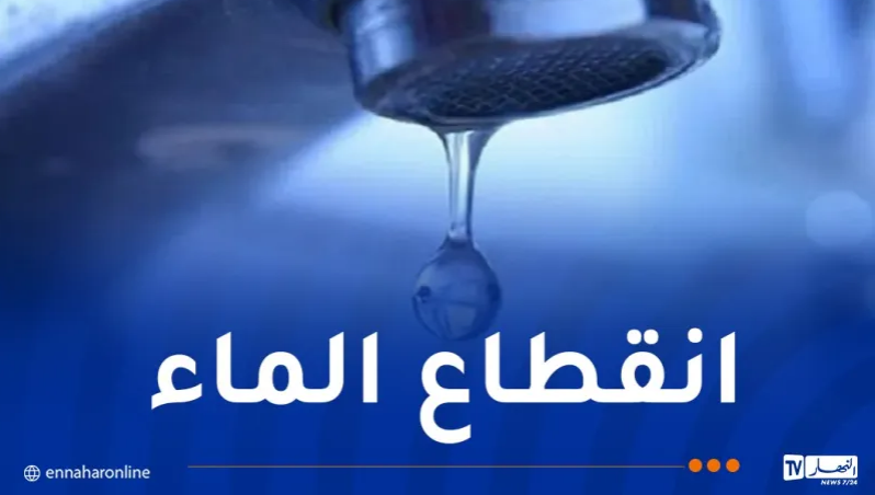 انقطاع المياه عبر هذه الأحياء بالعاصمة
