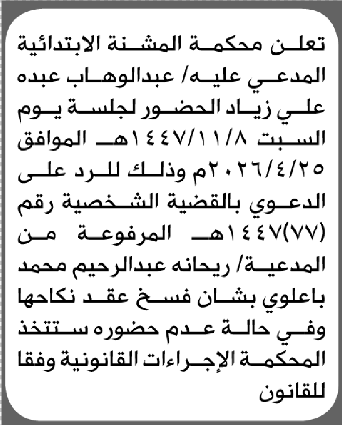 تعلن محكمة المشنة الابتدائية بأن على/ عبدالوهاب عبده زياد الحضور إلى المحكمة