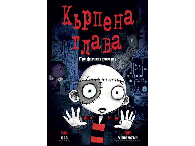 “Кърпена глава” в нов цветен графичен роман