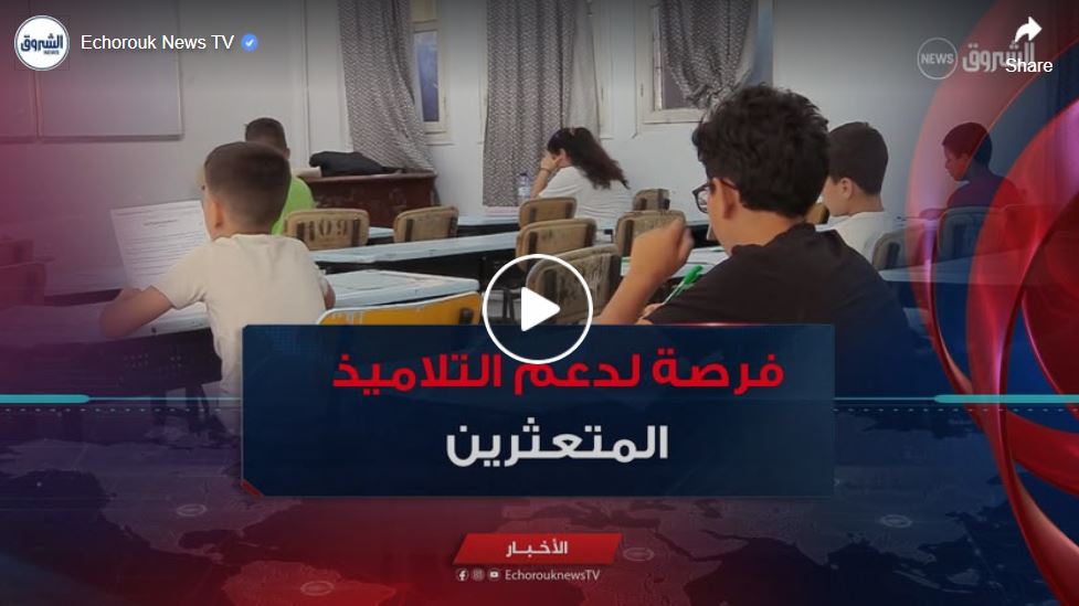 فرصة لدعم التلاميذ المتعثرين.. الامتحانات الاستدراكية تنطلق عبر المؤسسات التربوية