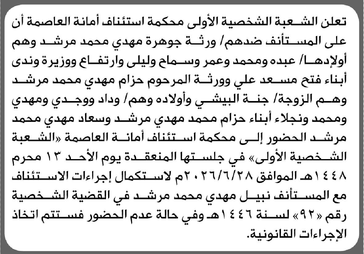 تعلن محكمة امانة العاصمة بأن على ورثة/ جوهرة محمد مرشد الحضور إلى المحكمة