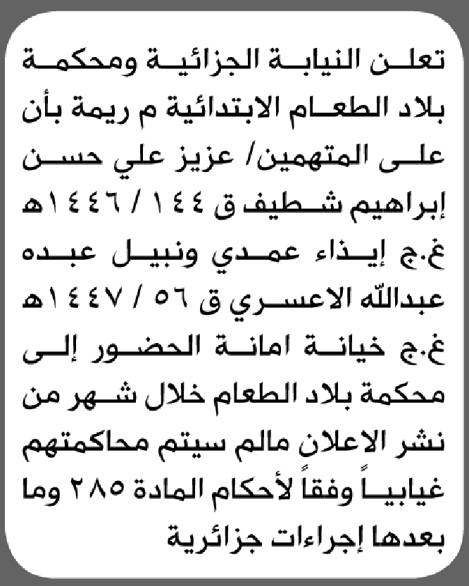 تعلن محكمة بلاد الطعام الابتدائية بأن على/ عزيز شطيف ونبيل الاعسري الحضور إلى المحكمة