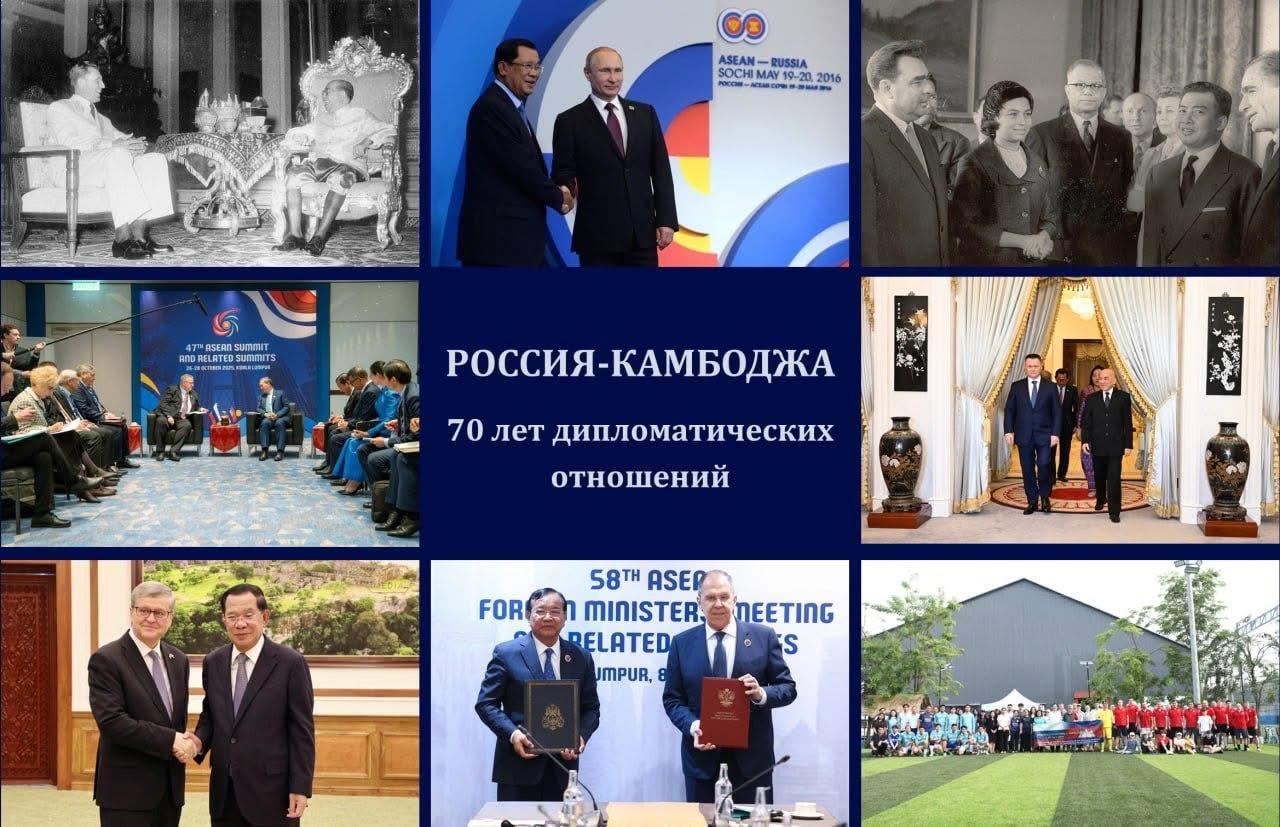 70 Years of Cambodia-Russia Diplomatic Relations: A Legacy of Friendship and Cooperation