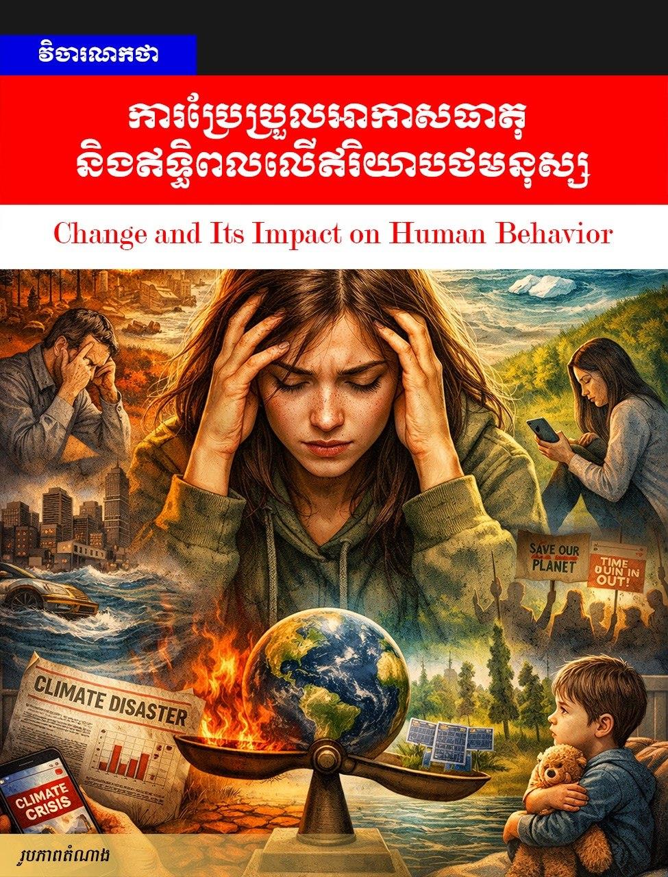 Editorial: Change and Its Impact on Human Behavior