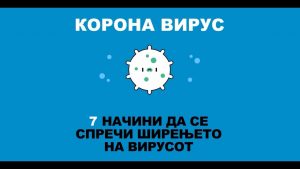 7 načini kako da go sprečime širenjeto na korona virusot