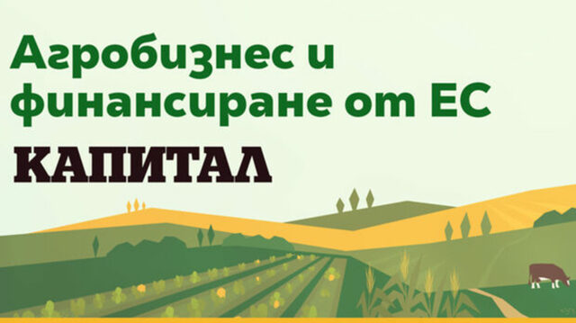 Месечни новини за агробизнес и финансиране