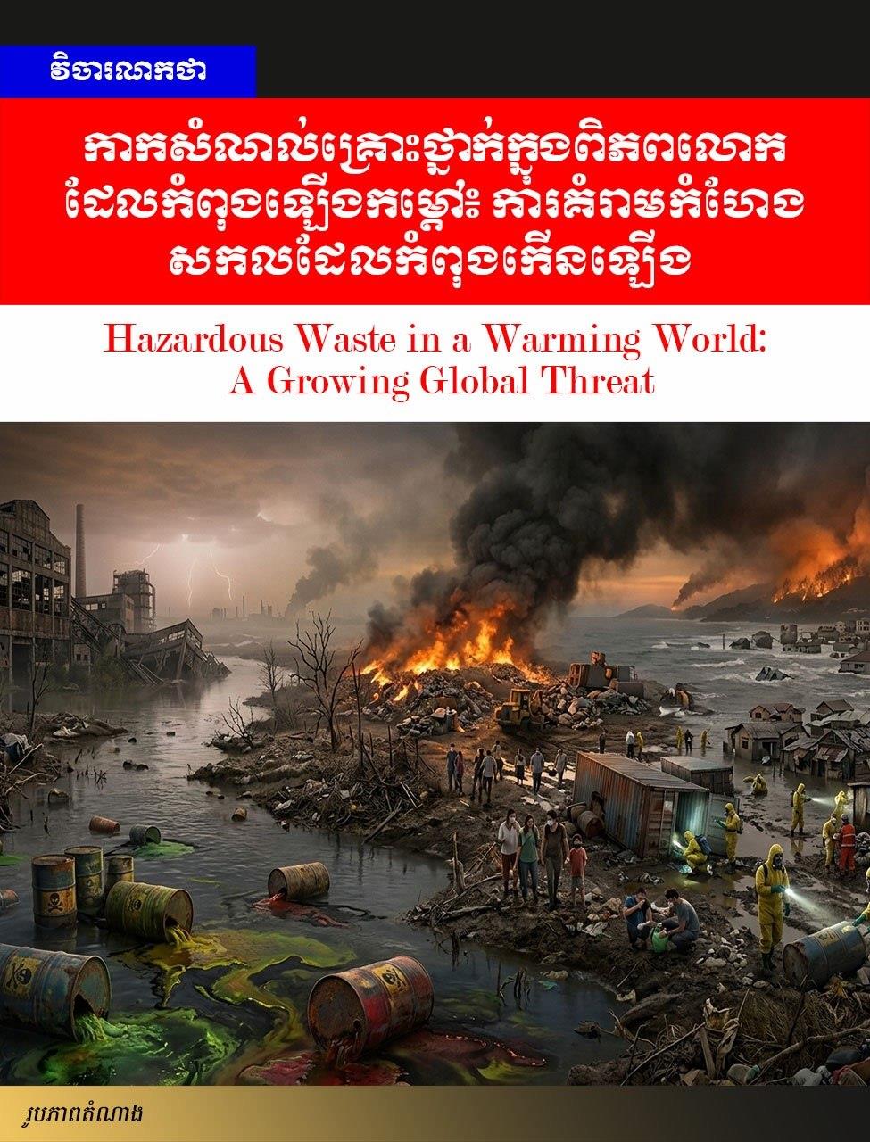 Editorial: Hazardous Waste in a Warming World: A Growing Global Threat