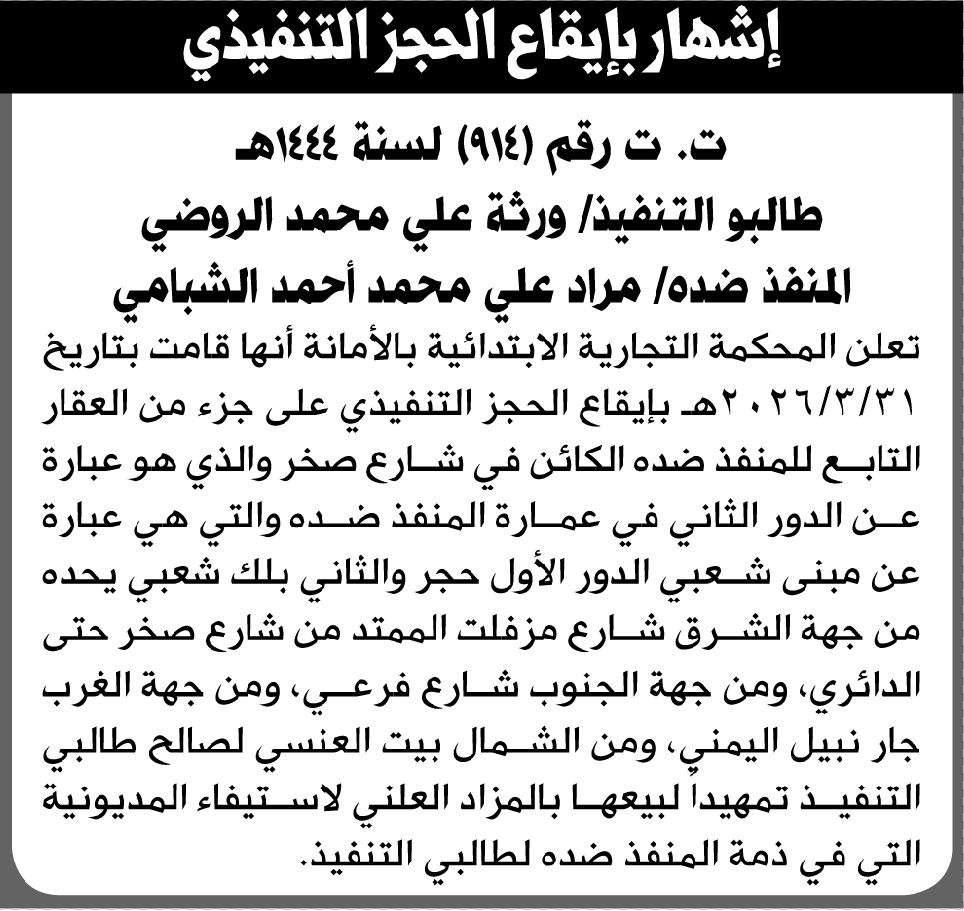 تعلن المحكمة التجارية الابتدائية بأن على المنفذ ضده/ مراد علي الشبامي التنفيذ الاختياري