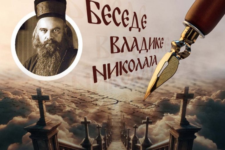 Tri “imena” koja ljudi smatraju temeljima, a vladika Nikolaj ih dovodi u pitanje