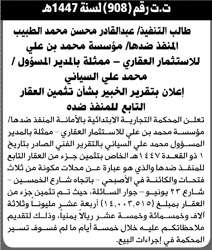 تعلن المحكمة التجارية الابتدائية بتثمين العقار التابع للمنفذ ضده/ مؤسسة محمد بن علي للاستثمار