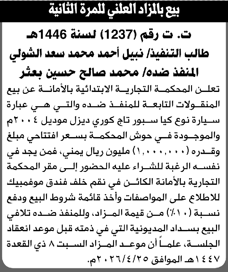 تعلن المحكمة التجارية الابتدائية عن بيع بالمزاد العلني لمنقولات المنفذ ضده/ محمد صالح بعثر