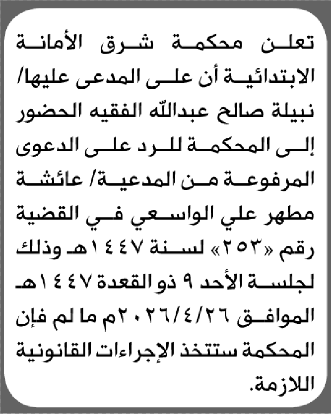 تعلن محكمة شرق الأمانة بأن على/ نبيلة صالح الفقية الحضور إلى المحكمة