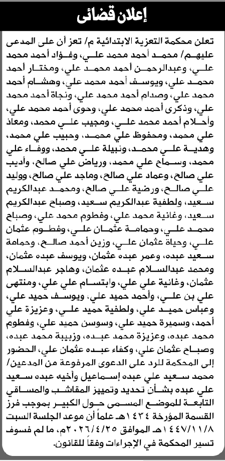 تعلن محكمة التعزية الابتدائية بأن على/ محمد أحمد علي وآخرين الحضور إلى المحكمة