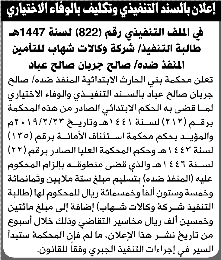 تعلن محكمة بني الحارث الابتدائية بأن على المنفذ ضده/ صالح جربان عباد التنفيذ الاختياري