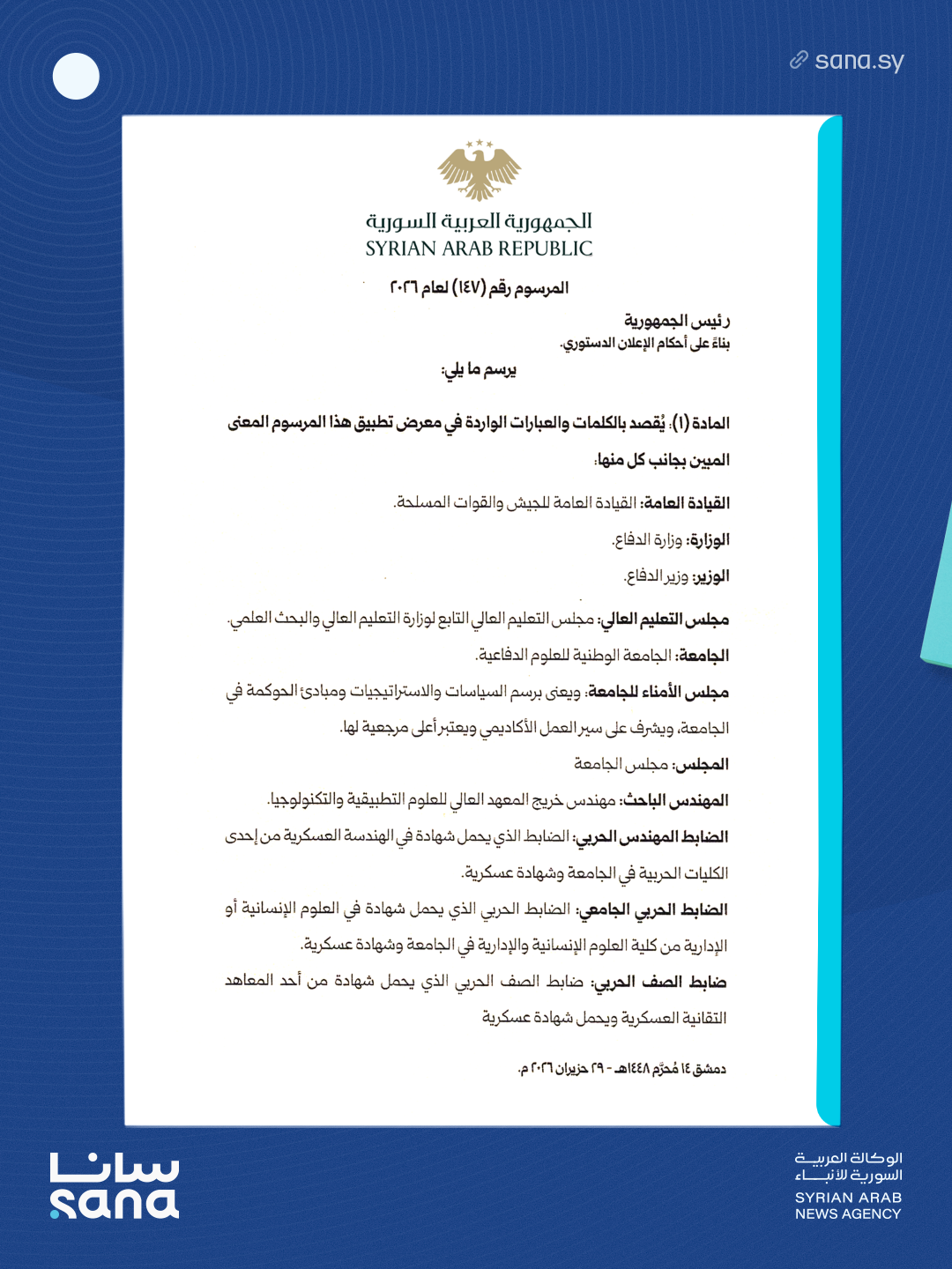 الرئيس الشرع يصدر مرسوماً بإحداث الجامعة الوطنية للعلوم الدفاعية