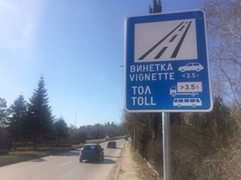 Предлагат годишната винетка да струва 64,50 евро от 1 август