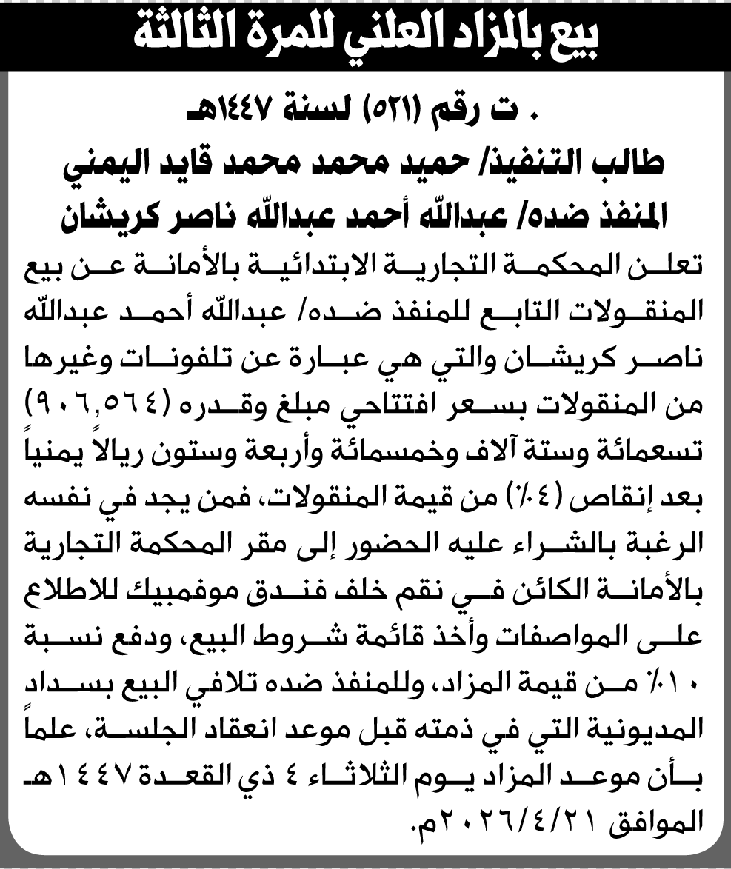 تعلن المحكمة التجارية الابتدائية عن بيع بالمزاد العلني لمنقولات المنفذ ضده/ عبدالله أحمد كريشان
