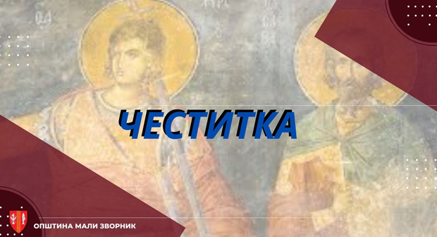 МАЛИ ЗВОРНИК ДАНАС ОБЕЛЕЖАВА КРСНУ СЛАВУ – СВЕТОГ ВЕЛИКОМУЧЕНИКА ПРОКОПИЈА