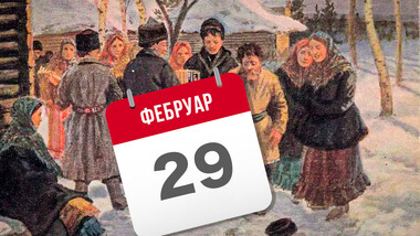 Зашто се у Русији веровало да 29. фебруар доноси несрећу?