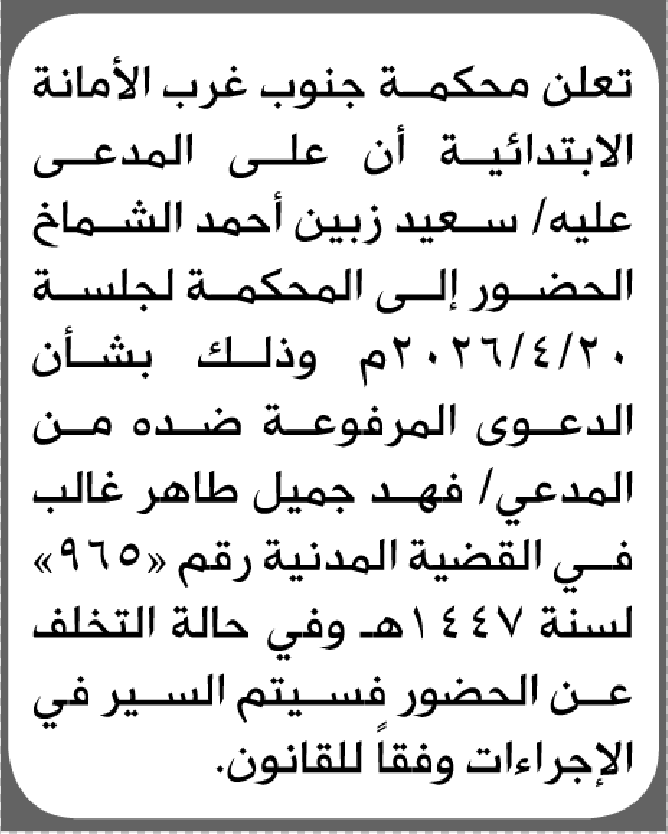 تعلن محكمة جنوب غرب الأمانة بأن على/ سعيد زبين الشماخ الحضور إلى المحكمة
