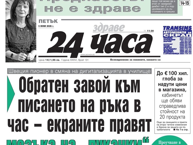 Само в "24 часа" на 5 юни: Зависимост от екрани яде от паметта и вниманието на децата: в ума им - "пуканки"