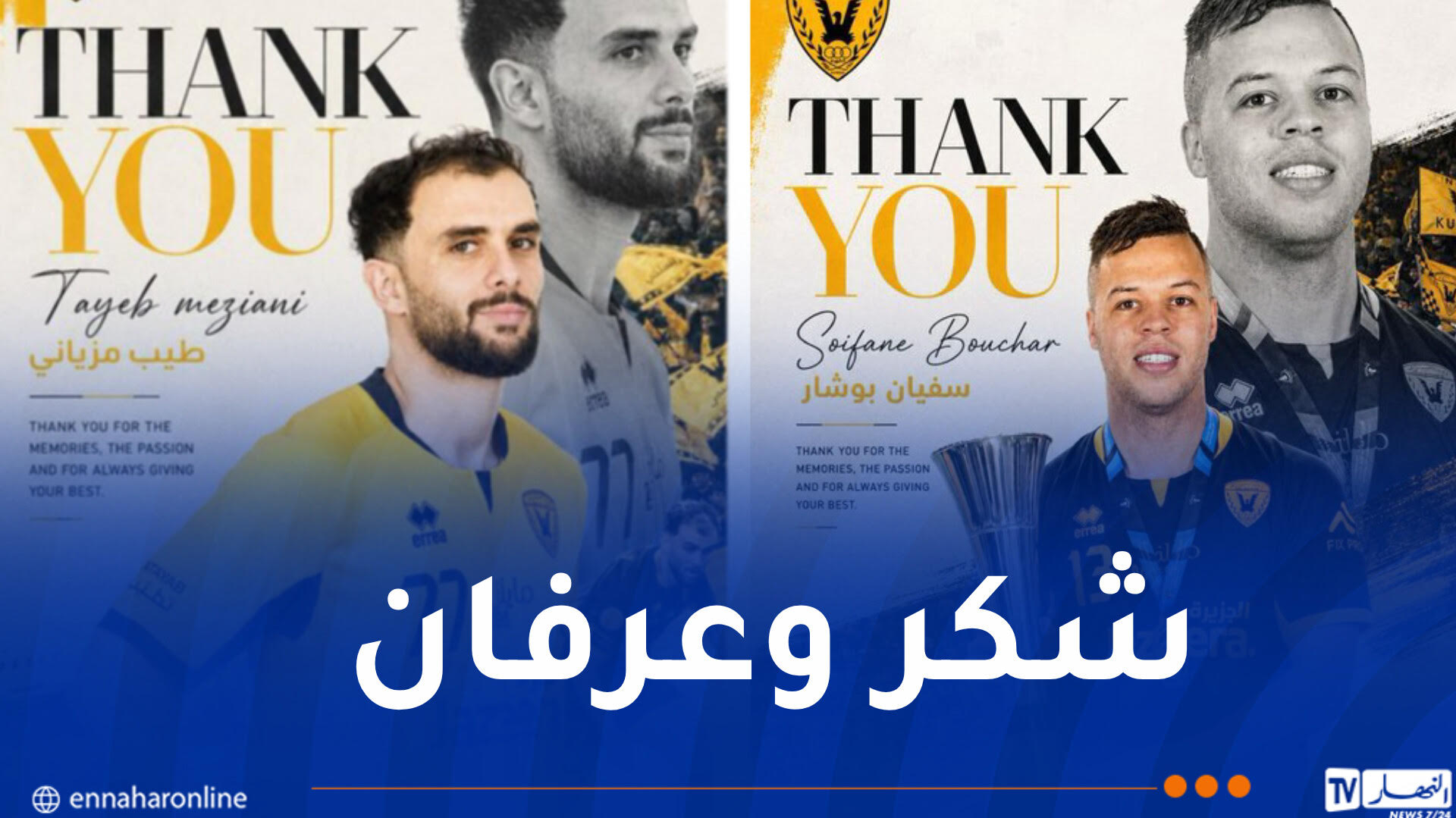 القادسية الكويتي يعلن رحيل بوشار ومزياني عن الفريق