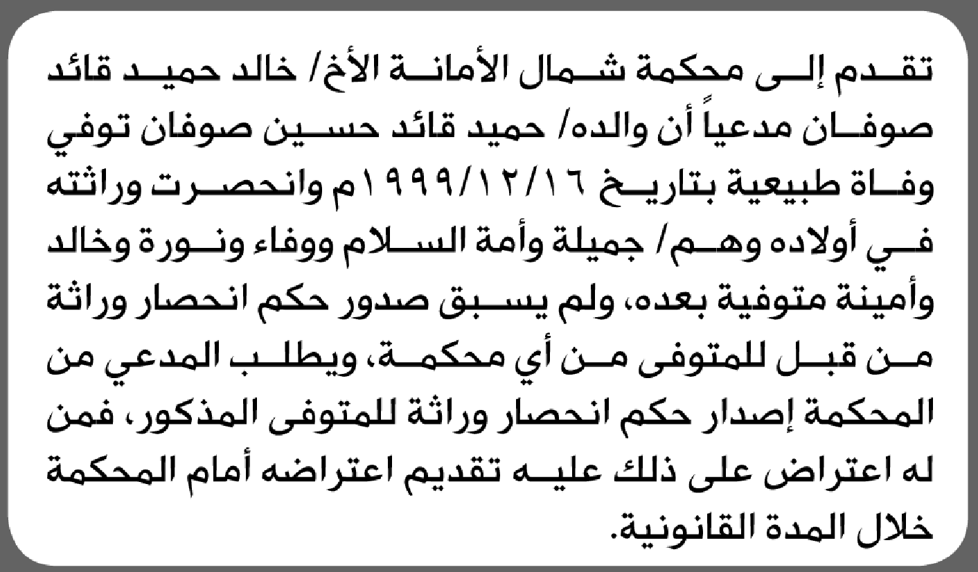 تعلن محكمة شمال الامانة بأن الأخ/ خالد حميد صوفان تقدم إليها بطلب انحصار وراثة