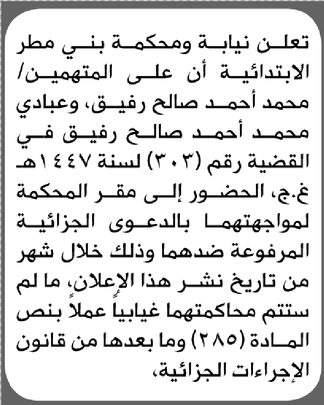 تعلن محكمة بني مطر الابتدائية بأن على/ محمد وعباي أحمد رفيق الحضور إلى المحكمة