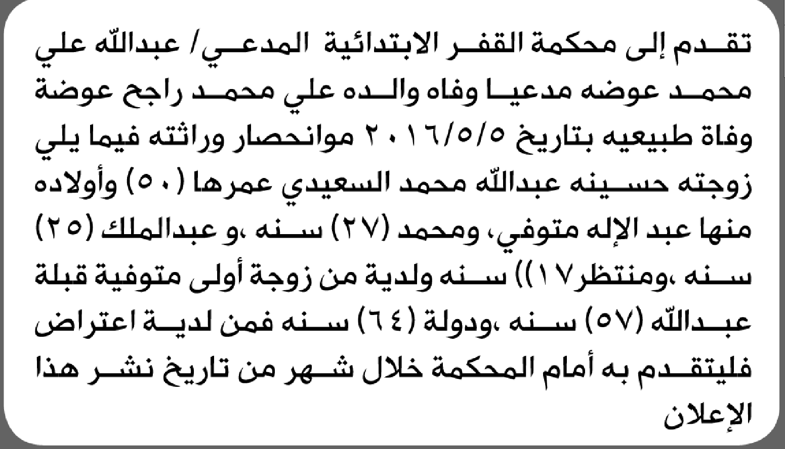 تعلن محكمة القفر الأمانة بأن الأخ/ عبدالله علي عوضه تقدم إليها بطلب انحصار وراثة